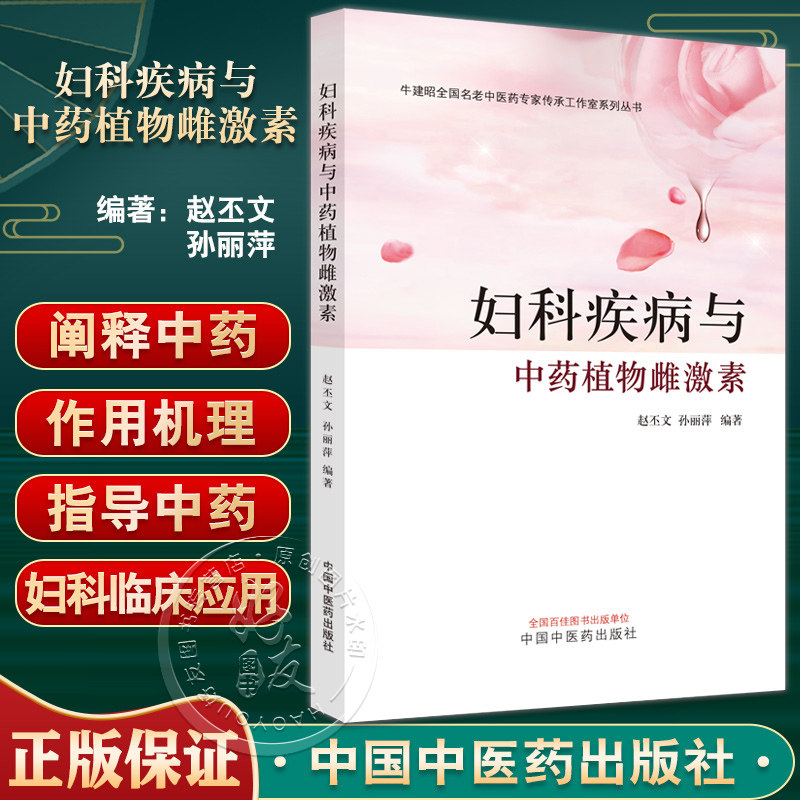 妇科疾病与中药植物雌激素