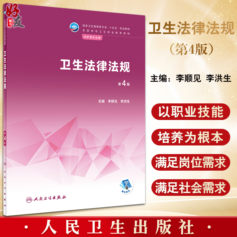 卫生法律法规第4四版