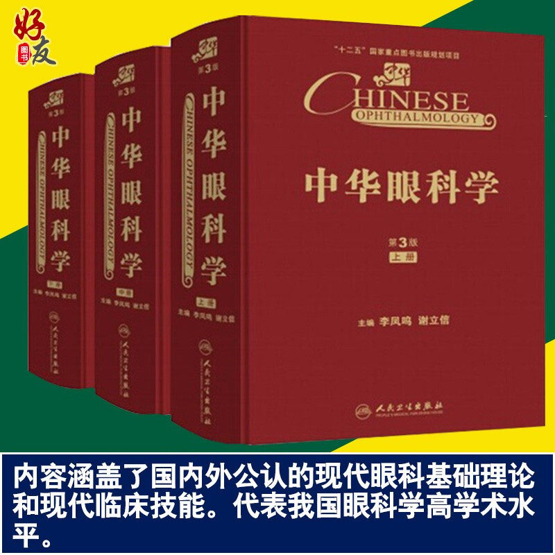 中华眼科学 上中下 第3版三版 李凤鸣 谢立信主编 正版现货 人民卫生出版社 眼科专家眼科医生科研工作医疗参考书籍