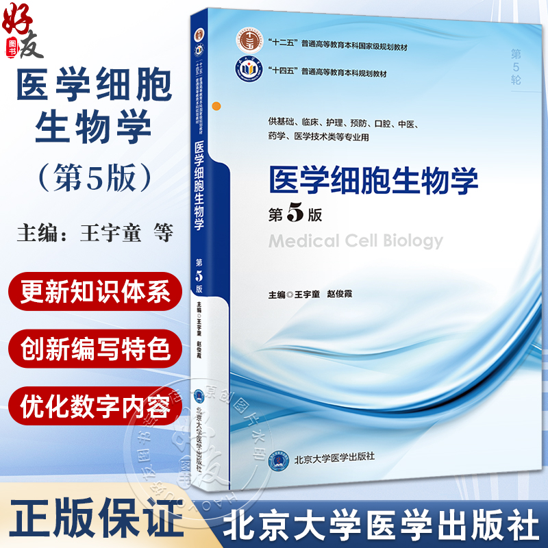 医学细胞生物学第5版十四五普通高能教育本科规划教材王宇童赵俊霞主编供基础临床护理等北京大学医学出版9787565930317-封面