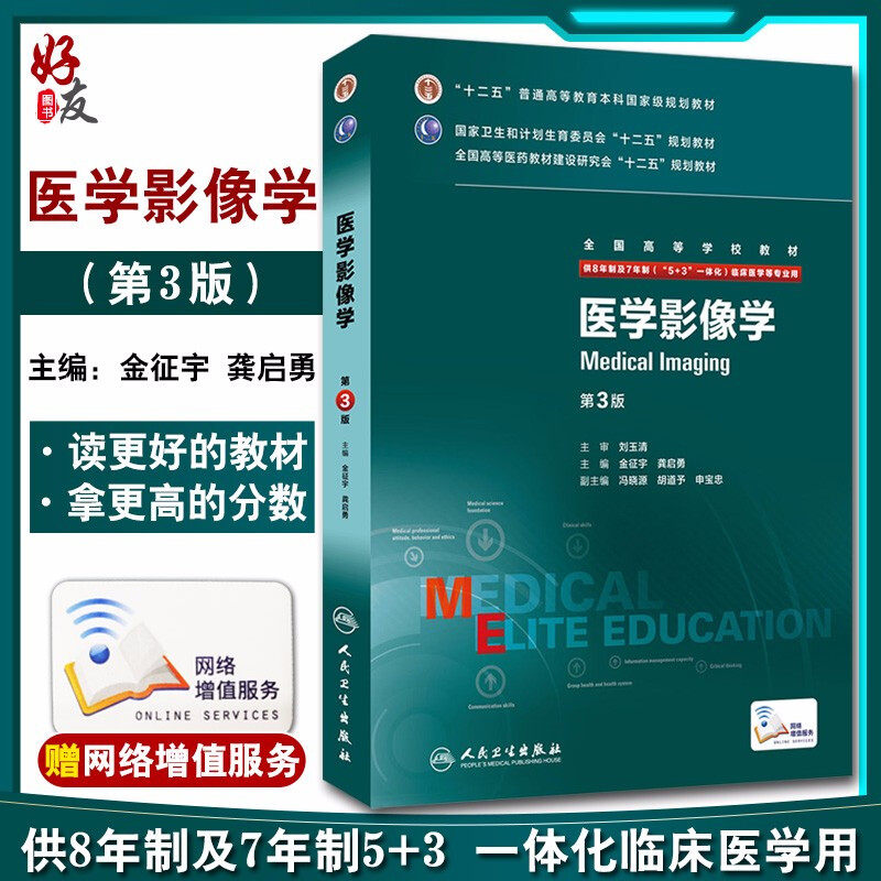 医学影像学第三3版八年制金征宇