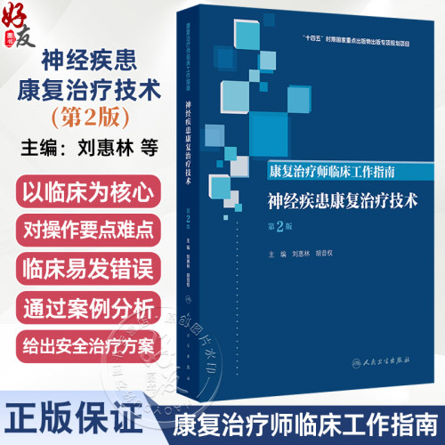 康复治疗师临床工作指南——神经疾患康复治疗技术 第2二版 刘惠林 胡昔权 主编 临床医学 9787117392105人民卫生出版社
