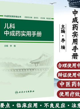 正版现货 儿科中成药实用手册 中成药实用手册丛书 李楠主编 人民卫生出版社9787117267458