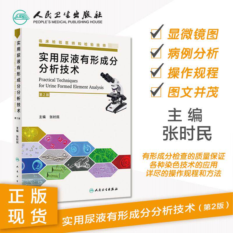 实用尿液有形成分分析技术 第2二版 张时民 主编 临床检验师和检验技师临床尿液医学检验技术书籍 9787117286510人民卫生出版社