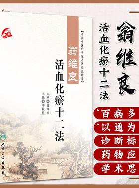 正版 翁维良活血化瘀十二法 中国中医科学院名医临证精要 李秋艳主编 人民卫生出版社 中医学术经验 临床实践 中医基础理论 中医学