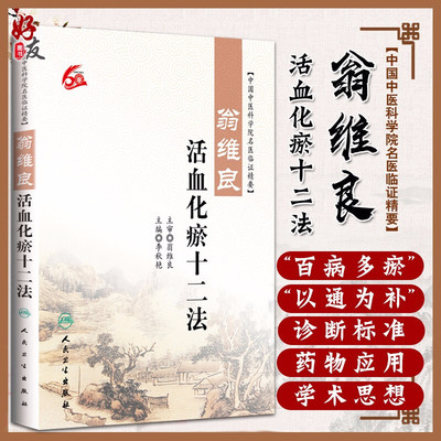 正版 翁维良活血化瘀十二法 中国中医科学院名医临证精要 李秋艳主编 人民卫生出版社 中医学术经验 临床实践 中医基础理论 中医学
