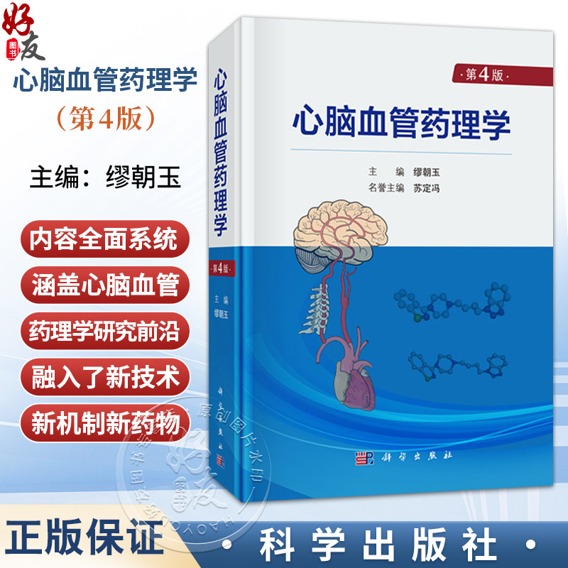 心脑血管药理学 第4四版 缪朝玉 主编 适用于从事心脑血管疾病和药物等方面工作的研究人员和医务人员 医药院校研究生 科学出版社