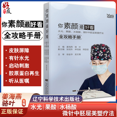 正版 你素颜Z好看 水光 果酸 水杨酸 微针中胚层美塑疗法全攻略手册 美容书籍 姜海燕 骆叶主编 9787559115898辽宁科学技术出版社