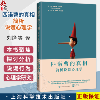 匹诺曹的真相：简析说谎心理学 刘烨 代璐瑶 李艾莲 主译 心理学、神经科学、法学及计算机科学等领域的研究者 上海科学技术出版社