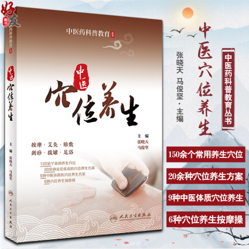 中医穴位养生中医药科普教育