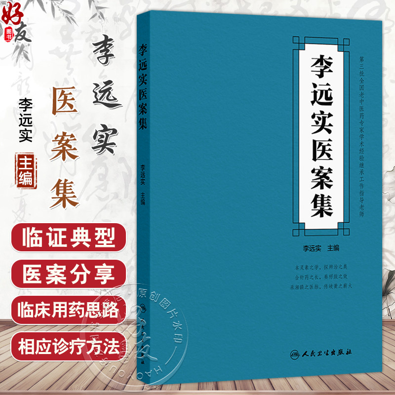 李远实医案集 李远实 主编 涵盖内外妇儿诸科 对其临床用药思路 治病理念等进行细致解析 中医内科 9787117380942 人民卫生出版社