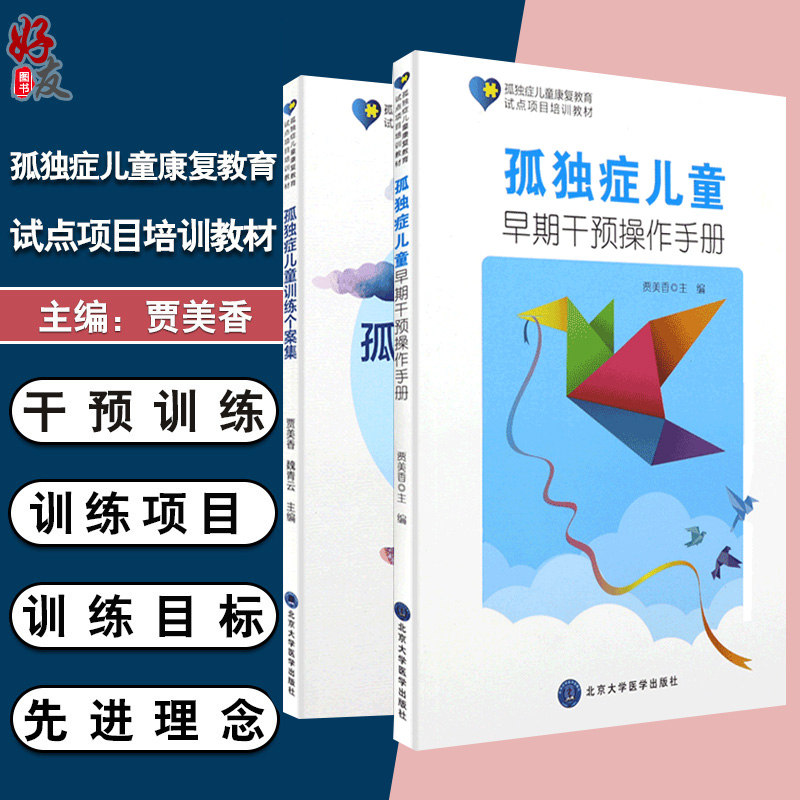 2本孤独症儿童早期干预操作手册+孤独症儿童训练个案集孤独症儿童的家庭康复书籍孤独症自闭症儿童康复教育试点项目培训教材