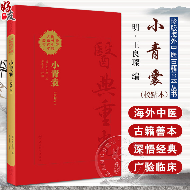 小青囊 校點本 珍版海外中医古籍善本丛书（明）王良璨 编 郑金生 整理 四君子汤四物汤二陈汤越鞠丸临床常用方 9787117353236