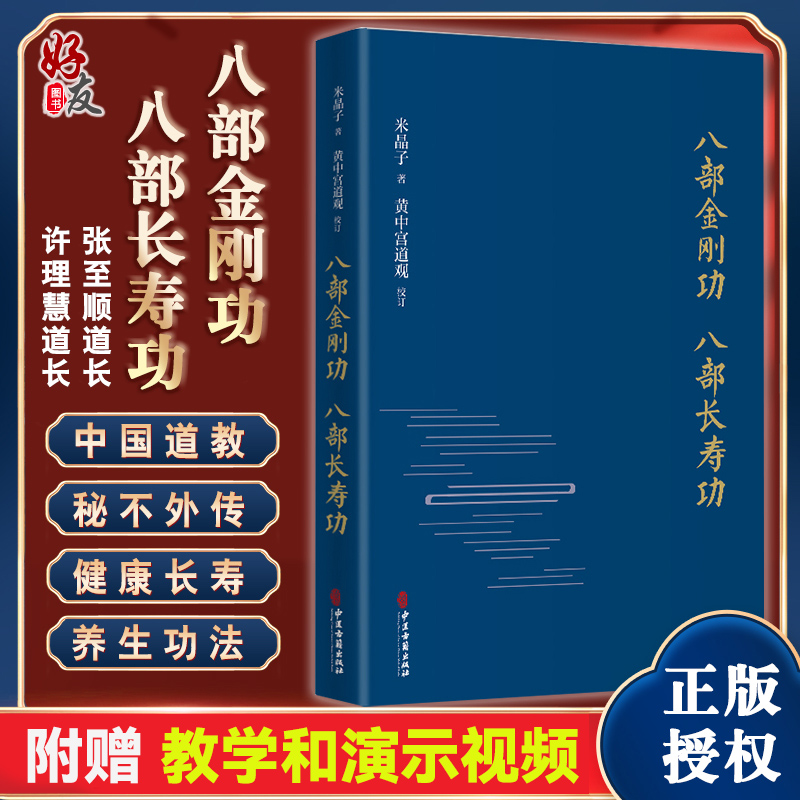 八部金刚功八部长寿功米晶子至顺