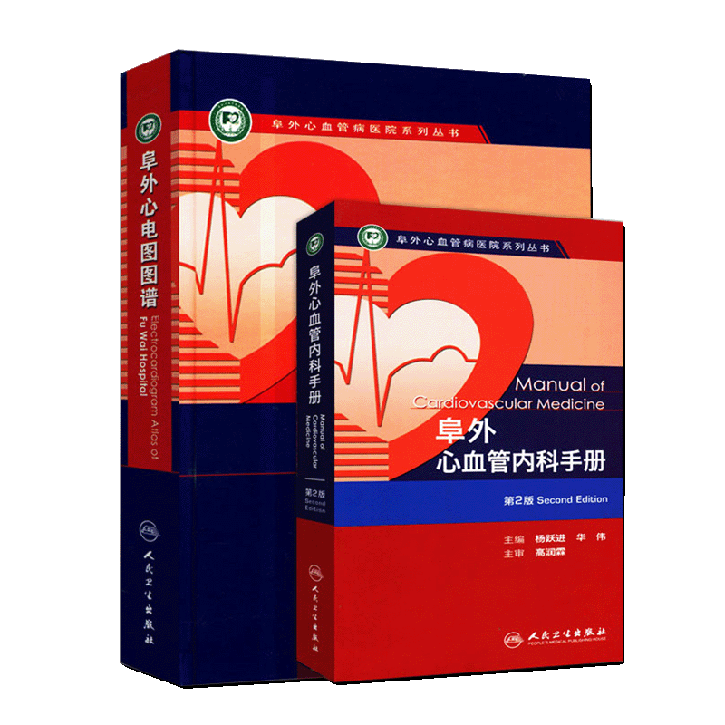 阜外心血管病医院系列丛书2本套装 阜外心血管内科手册 第2版+阜外心电图图谱人民卫生出版社心电图图谱 心肺复苏心律失常高血压
