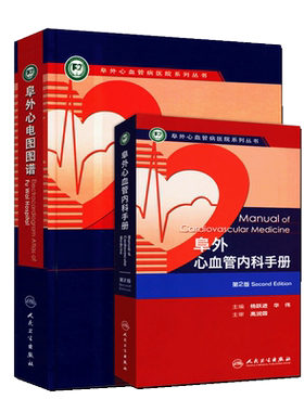 阜外心血管病医院系列丛书2本套装 阜外心血管内科手册 第2版+阜外心电图图谱人民卫生出版社心电图图谱 心肺复苏心律失常高血压