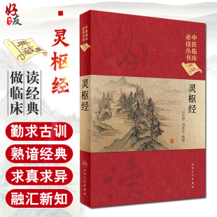 版 社 田代华 中医临床必读丛书典藏版 精装 灵枢经 刘更生整理中医零基础学入门自学基础理论书籍搭配黄帝内经素问人民卫生出版 正版