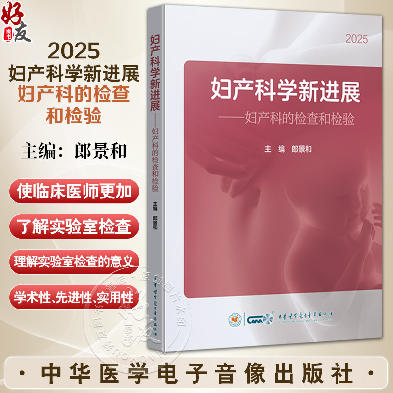 2025妇产科学新进展妇产科的检查和检验 郎景和 临床妇产科检验科及相关专业人员学习与再提高的学术工具书中华医学电子音像出版社
