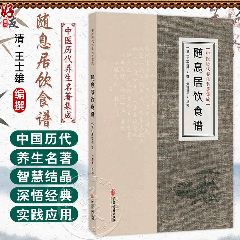 随息居饮食谱 中医历代养生名著集成 清 王士雄 撰 刘理想 点校 饮食谱题辞 谷食类 古籍医学书籍 9787515220161中医古籍出版社