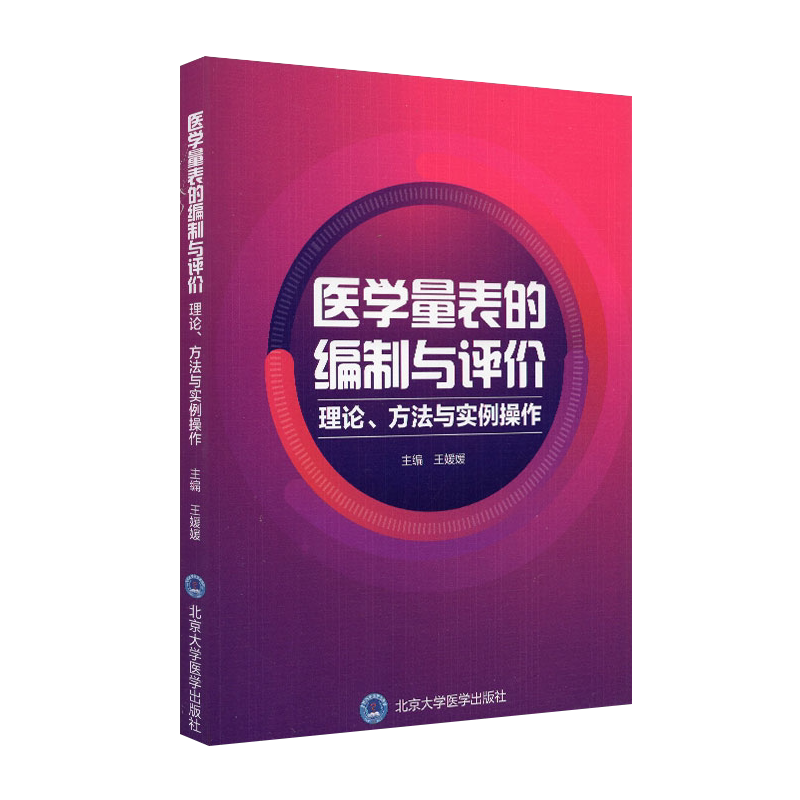 正版 医学量表的编制与评价 理论方法与实例操作 王媛媛 编 量表条目的编制 条目评价与筛选方法 9787565922848北京大学医学出版社