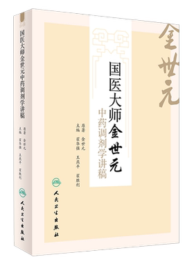 正版现货 国医大师金世元中药调剂学讲稿 金世元,翟华强,王燕平,翟胜利 人民卫生出版社 9787117225625