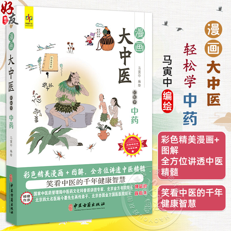 漫画大中医 轻松学中药 马寅中编绘 彩色精美漫画+图解 全方位讲透中医精髓 中药的概念 来源 9787515226507中医古籍出版社