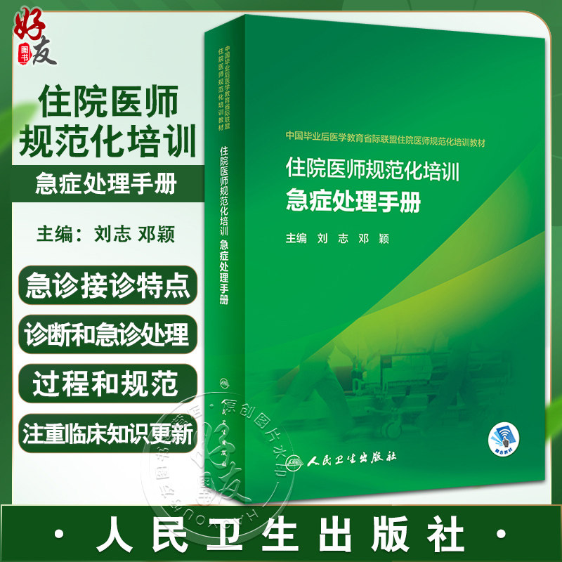 住院医师规范化培训急症处理手册
