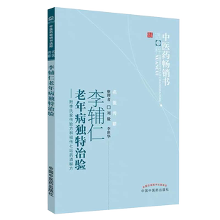 李辅仁老年病独特治验 附李氏家传验方和祖传七坛药酒秘方 国医大师中医药内科妇科儿科杂症治疗 中国中医药出版社9787513207423