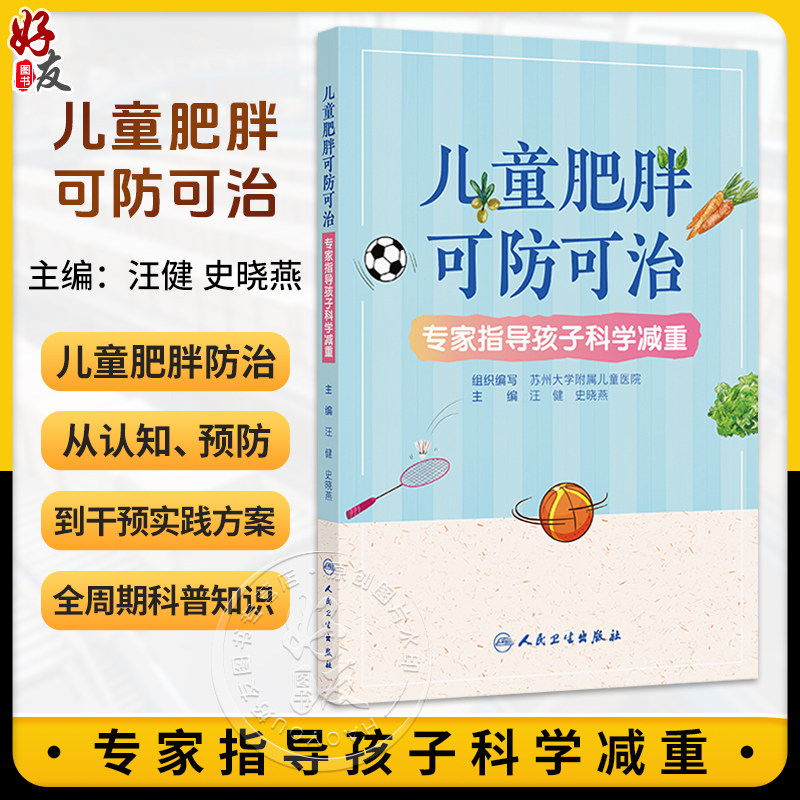 儿童肥胖可防可治 专家指导孩子科学减重 汪健 史晓燕 主编 涵盖了儿童肥胖的成因、危害等基础知识等 疾病防治 人民卫生出版社