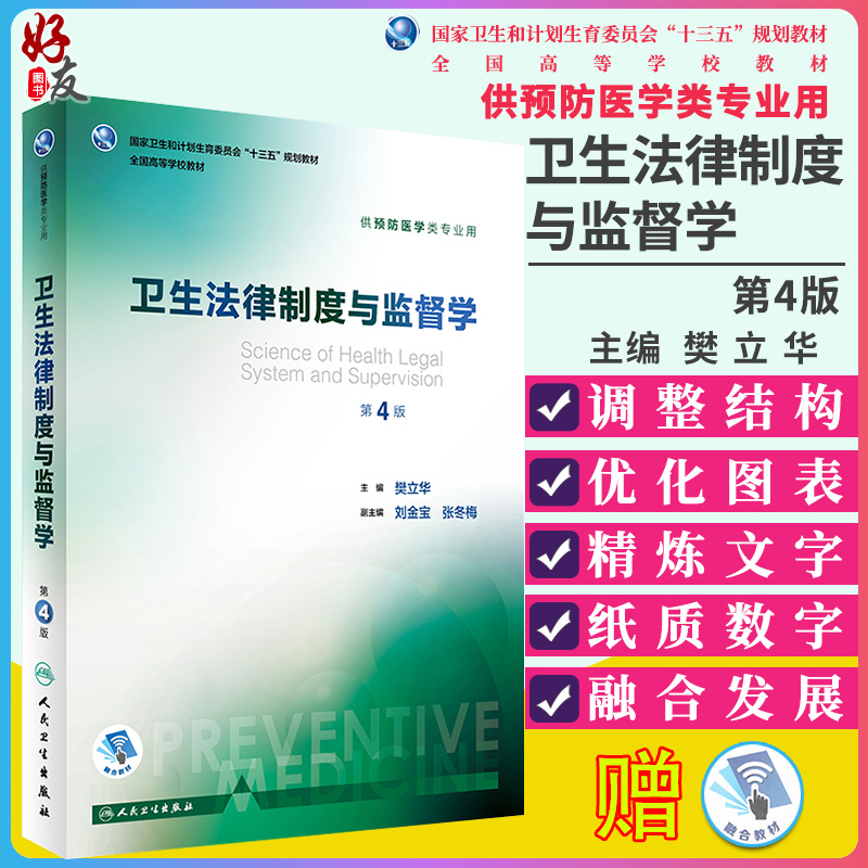 卫生法律制度与监督学 第四4版 十三五规划教材 樊立华主编 人民卫生出版社9787117243223 供预防医学类专业用