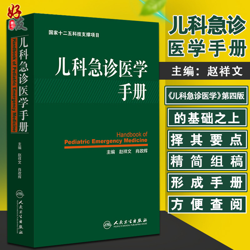 儿科急诊医学手册 国家十二五科技支撑项目 赵祥文等编 人民卫生出版社9787117210010