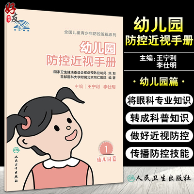 幼儿园防控近视手册 全国儿童青少年防控近视系列 针对性地将眼科专业知识换成科普知识 王宁利 李仕明 主编 9787117312493