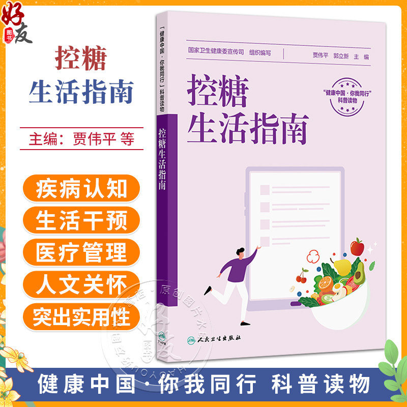 控糖生活指南 贾伟平 郭立新 主编 糖尿病分型和遗传 糖尿病危害大 糖尿病患者的四季三餐等内容 9787117381642 人民卫生出版社
