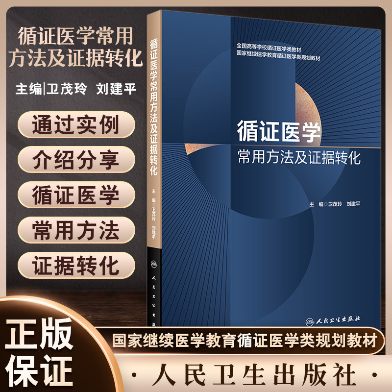 循证医学常用方法及证据转化