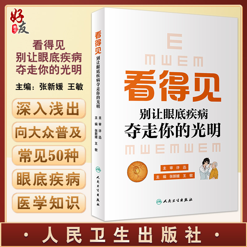 看得见别让眼底疾病夺走你的光明