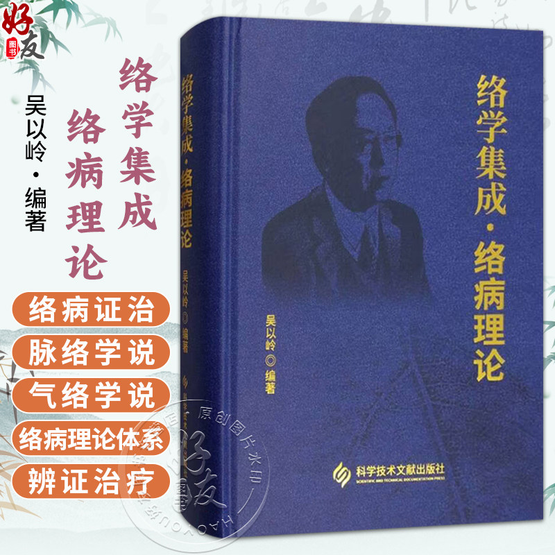 络学集成 络病理论 吴以岭 介绍了络病理论体系的主要内容 反映了络病理论体系构建形成的时代特点和客观情况 科学技术文献出版社