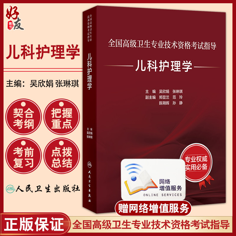 儿科护理学 全国高级卫生专业技术资格考试指导 吴欣娟 张琳琪 儿童生长发育新生儿护理危重症护理 人民卫生出版社9787117364577