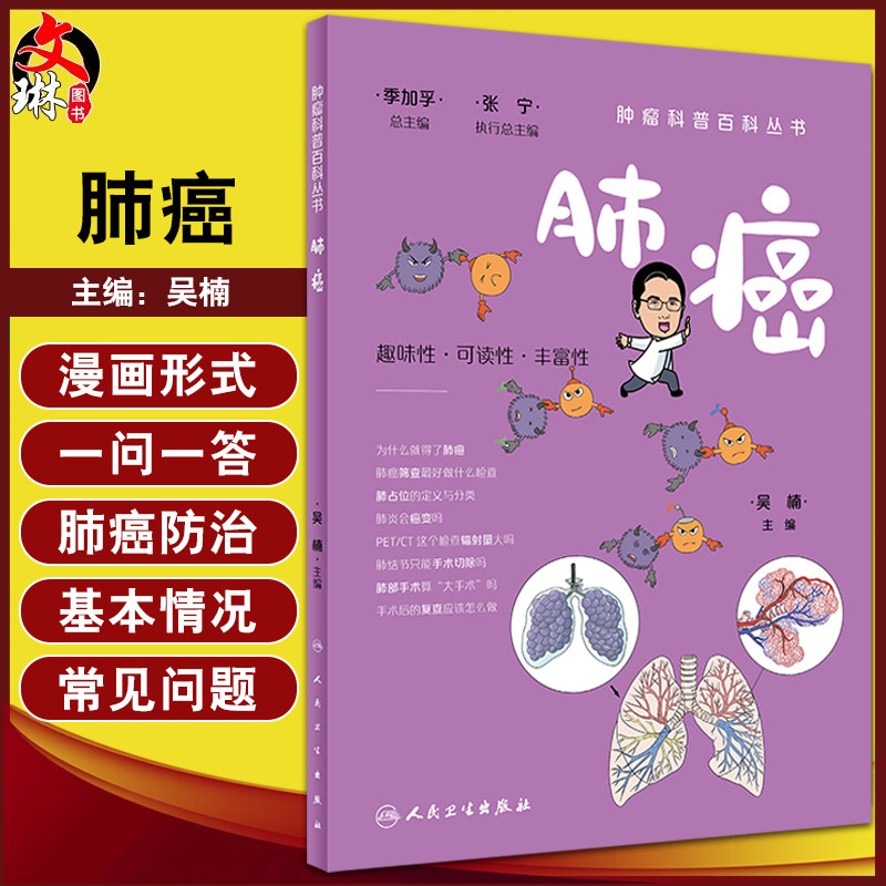 正版肺癌肿瘤科普百科丛书