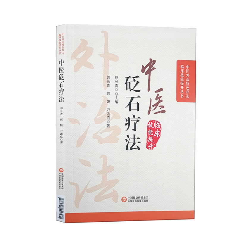 中医砭石疗法 中医外治特色疗法临床技能提升丛书 郭长青 编 中医学书籍 砭石治疗操作方法穴位 中国医药科技出版社9787521426571