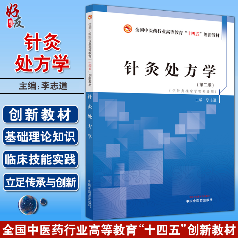 针灸处方学第2二版十四五教材