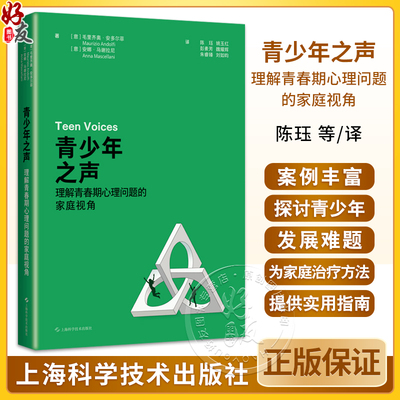 青少年之声 理解青春期心理问题的家庭视角 陈珏译 家庭治疗代际关系案例心理学书籍父母影响 上海科学技术出版社9787547868133