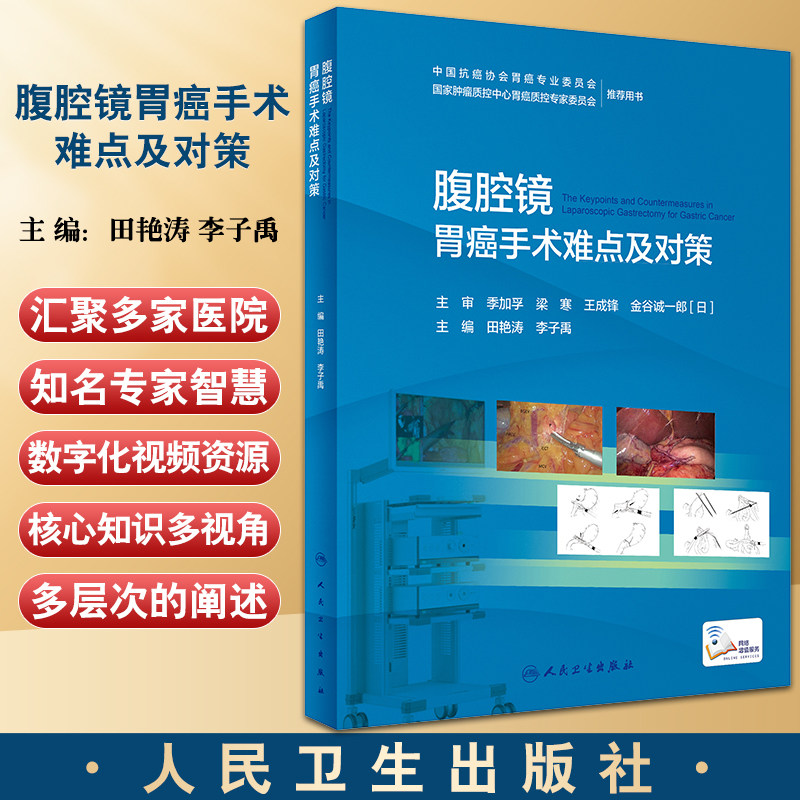 腹腔镜胃癌手术难点及对策 田艳涛 李子禹 主编 腹腔镜胃癌手术淋巴结清扫技术消化道重建技术 人民卫生出版社9787117330770