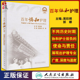 护理教育 专科护理以及学科发展成绩 传承与创新踏实 吴欣娟 主编9787117314299 百年协和护理 郭娜 重点介绍协和