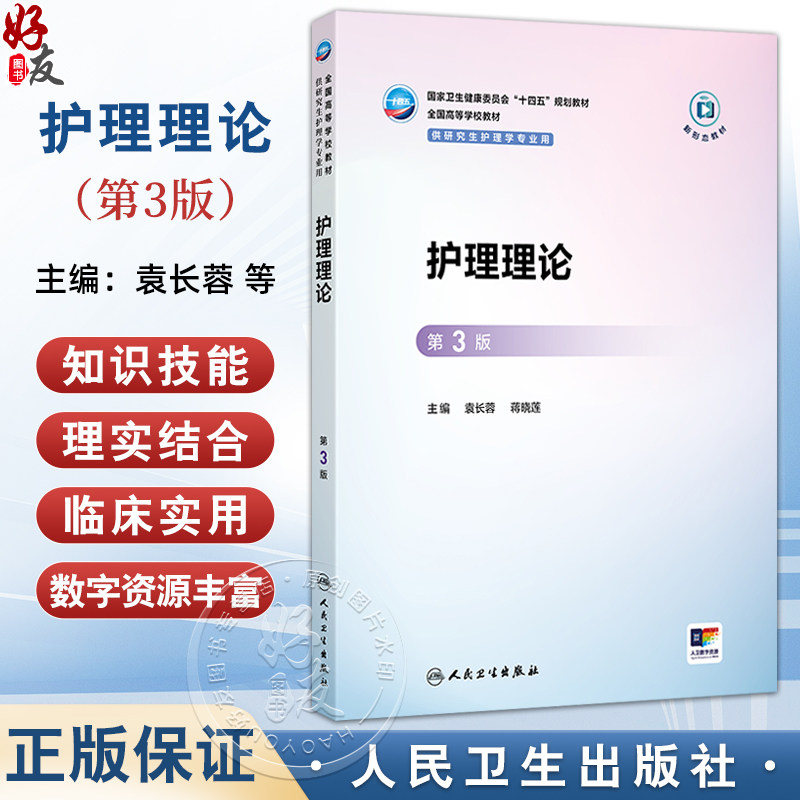 护理理论 第3三版 十四五规划教材全国高等学校教材 袁长蓉 蒋晓莲 主编 供研究生护理学专业用 9787117378024人民卫生出版社
