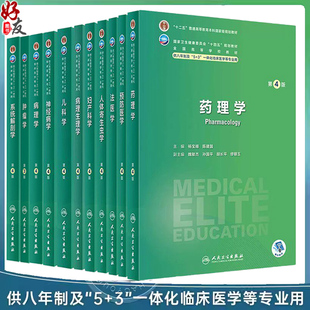 任选 药理学外科学病理学麻醉学肿瘤学第4版 十四五教材供八年制及5+3一体化临床医学等专业用本科研究生 杨宝峰 人民卫生出版社