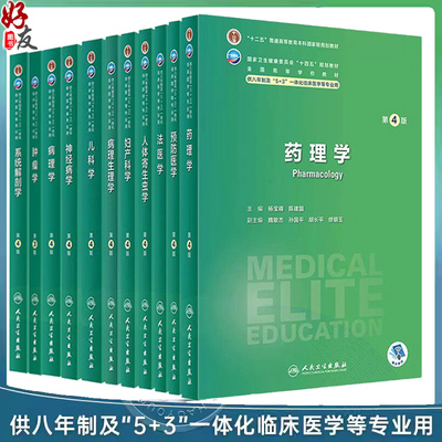 任选 药理学外科学病理学麻醉学肿瘤学第4版 十四五教材供八年制及5+3一体化临床医学等专业用本科研究生 杨宝峰 人民卫生出版社