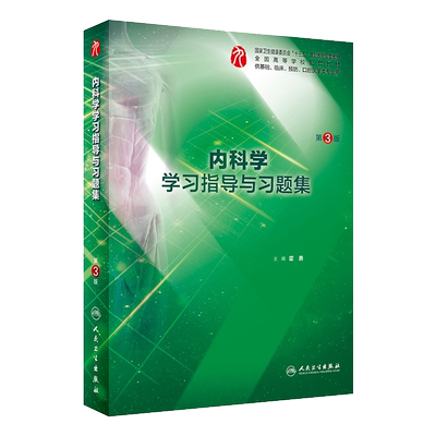 内科学学习指导与习题集 第3版 第三版 十三五规划教材 配套教材 五年制本科临床医学专业 霍勇 编著 人民卫生出版社9787117282277