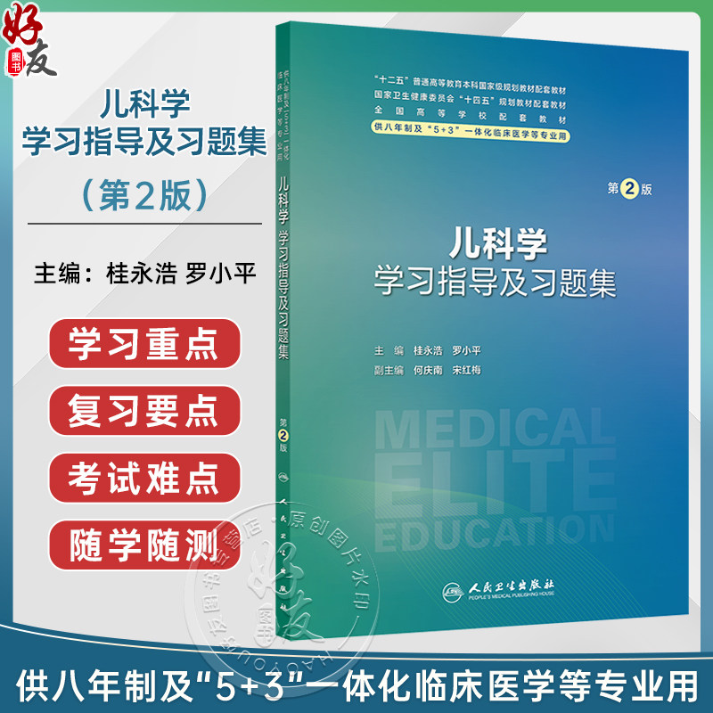 儿科学学习指导及习题集 第2二版 十四五规划教材配套教材 全国高等学校配套教材 桂永浩 罗小平 9787117384582人民卫生出版社