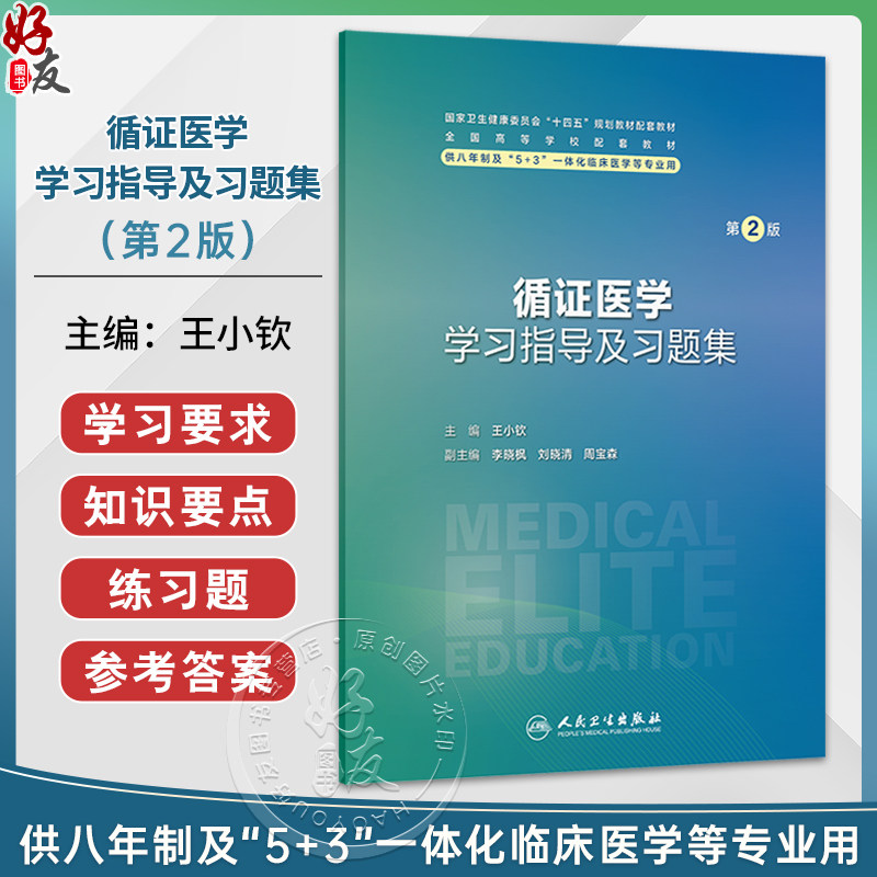 循证医学学习指导及习题集 第2二版 王小钦 主编 十四五划教材配规套教材 全国高等学校配套教材 八年制配教 人民卫生出版社
