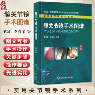 髋关节镜手术图谱 实用关节镜手术系列 李春宝 刘玉杰 主编 本书对目前髋关节镜的手术实践进行深度凝练与总结 北京大学医学出版社